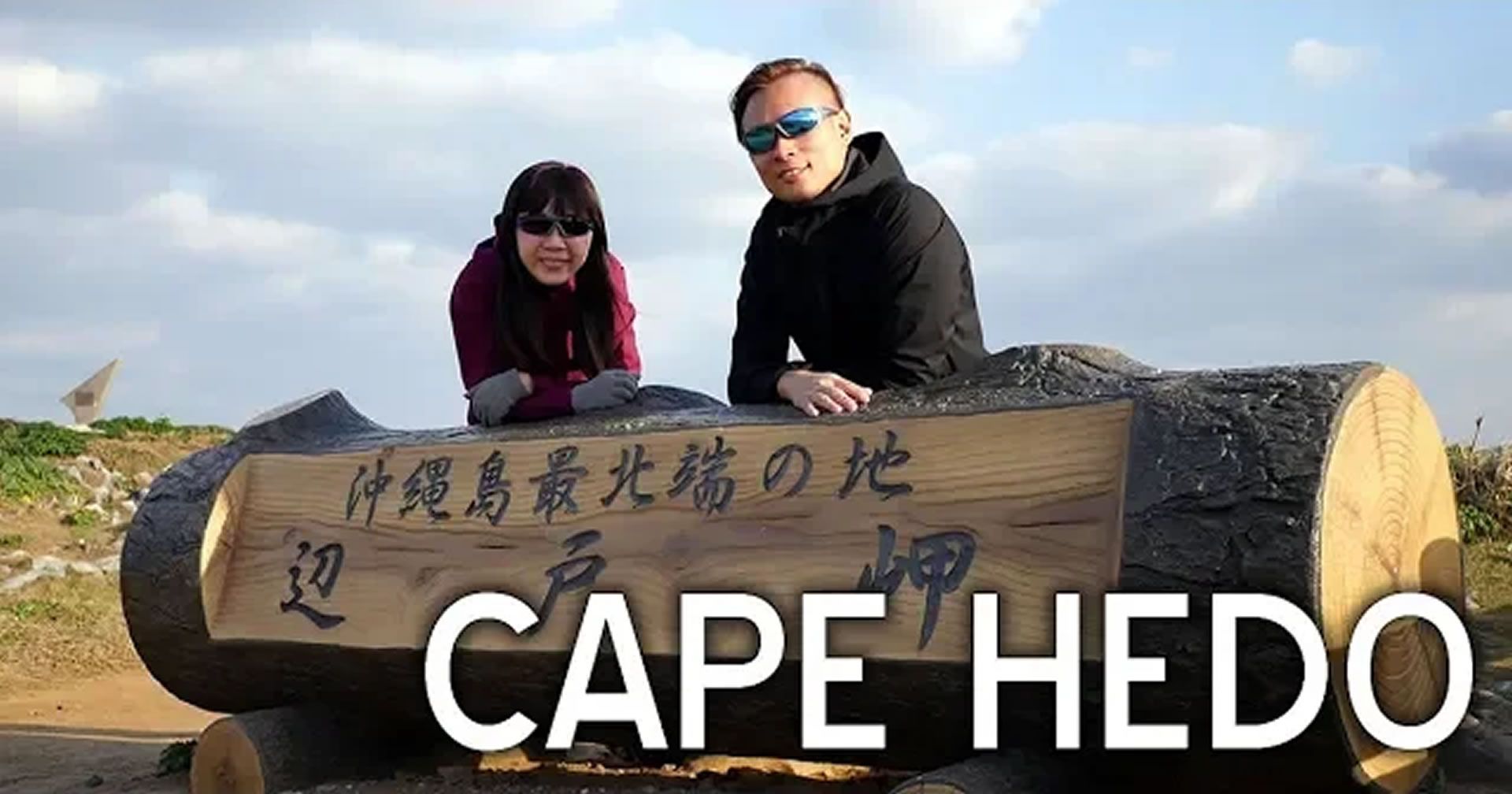 Cape Hedo 辺戸岬