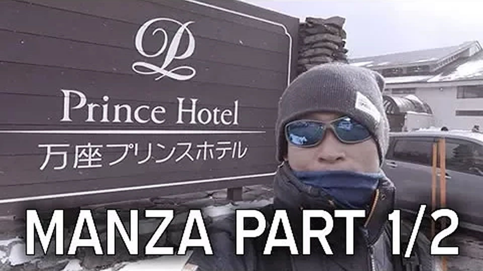 Gunma 2017 Manza Prince Hotel Part 1/2